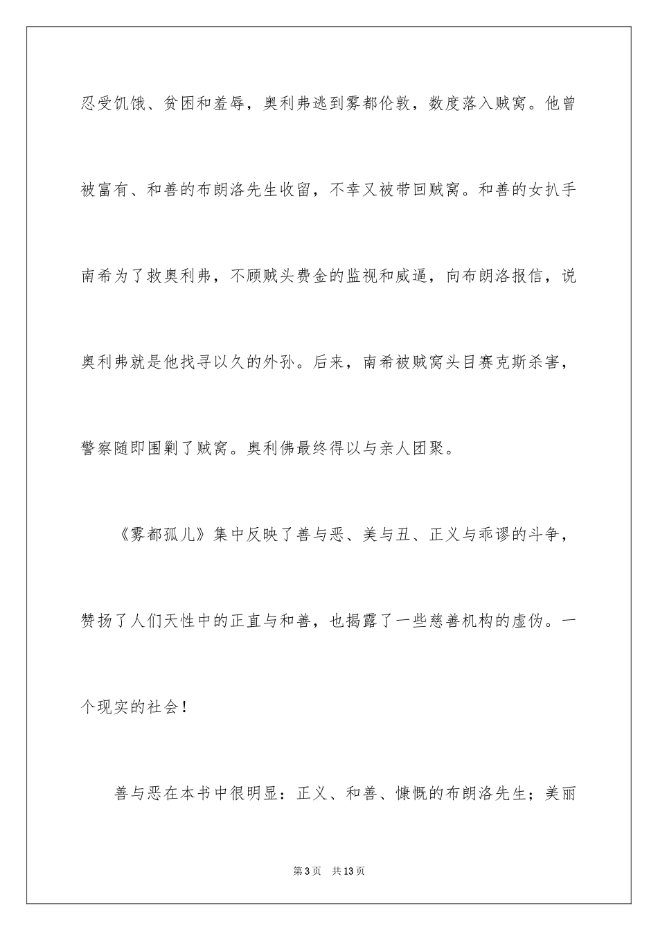 2024《雾都孤儿》的读后感_第3页