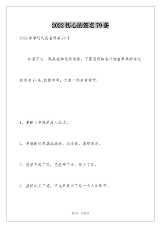 2024伤心的签名79条