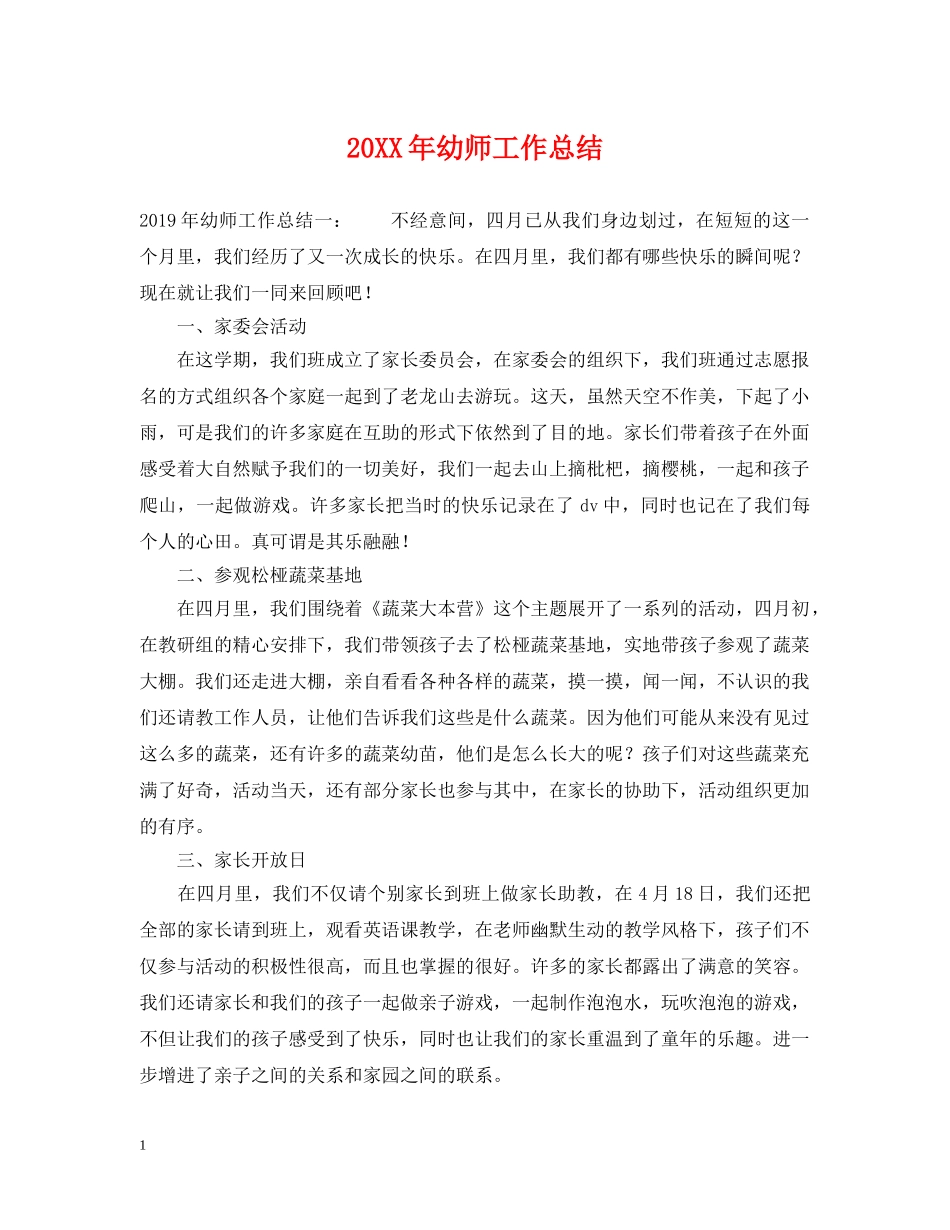 20XX年幼师工作总结 _第1页