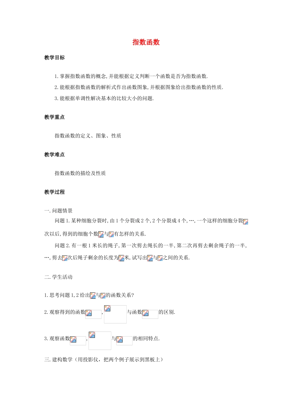 高中语文《指数函数》教案4 苏教版必修1_第1页