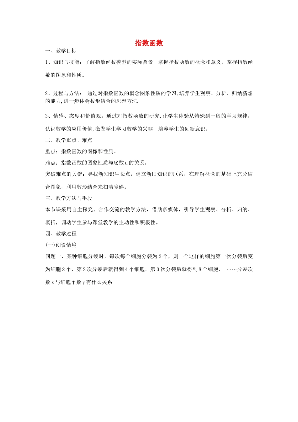 高中语文《指数函数》教案5 苏教版必修1_第1页