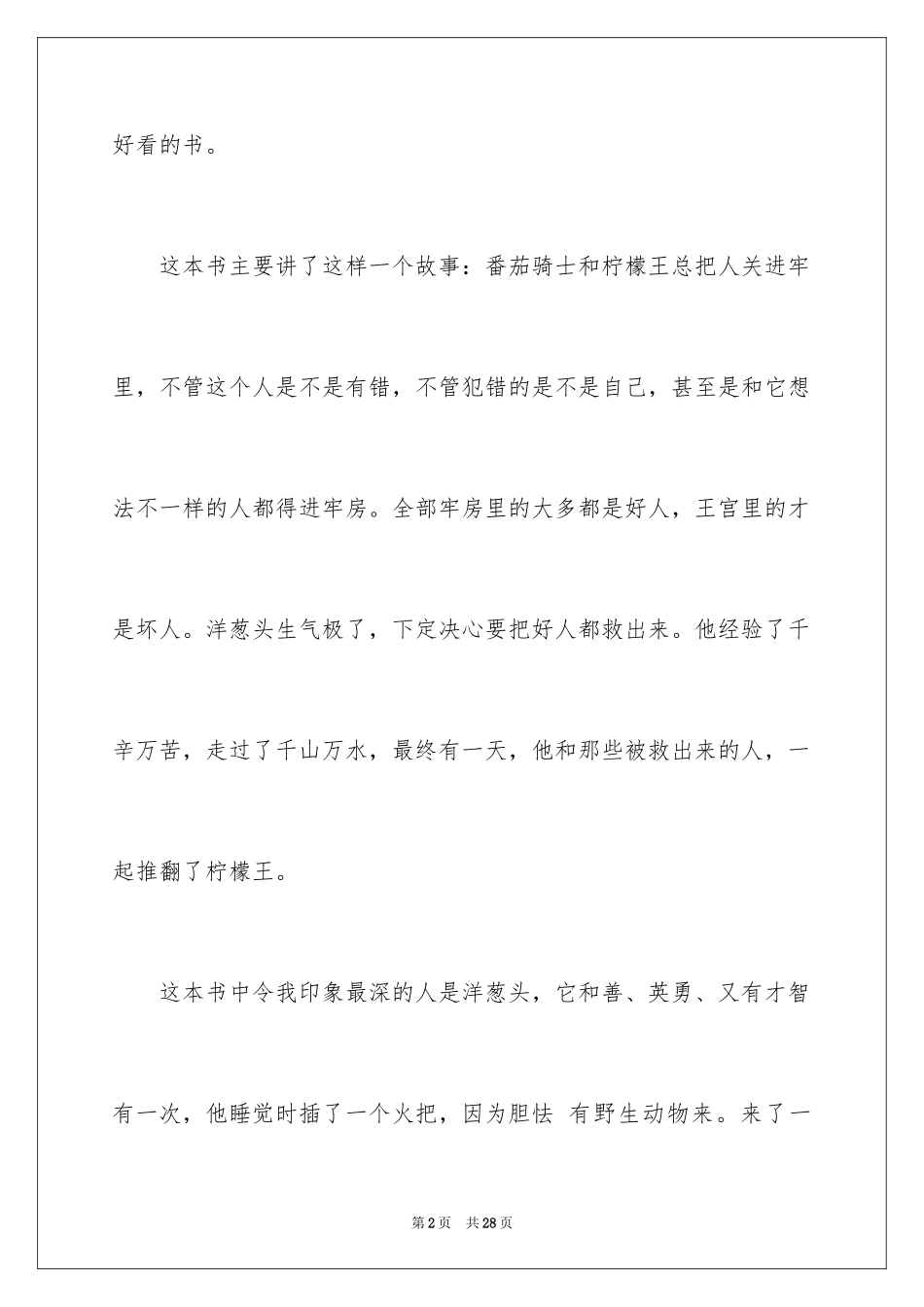 2024《洋葱头历险记》读后感_6_第2页