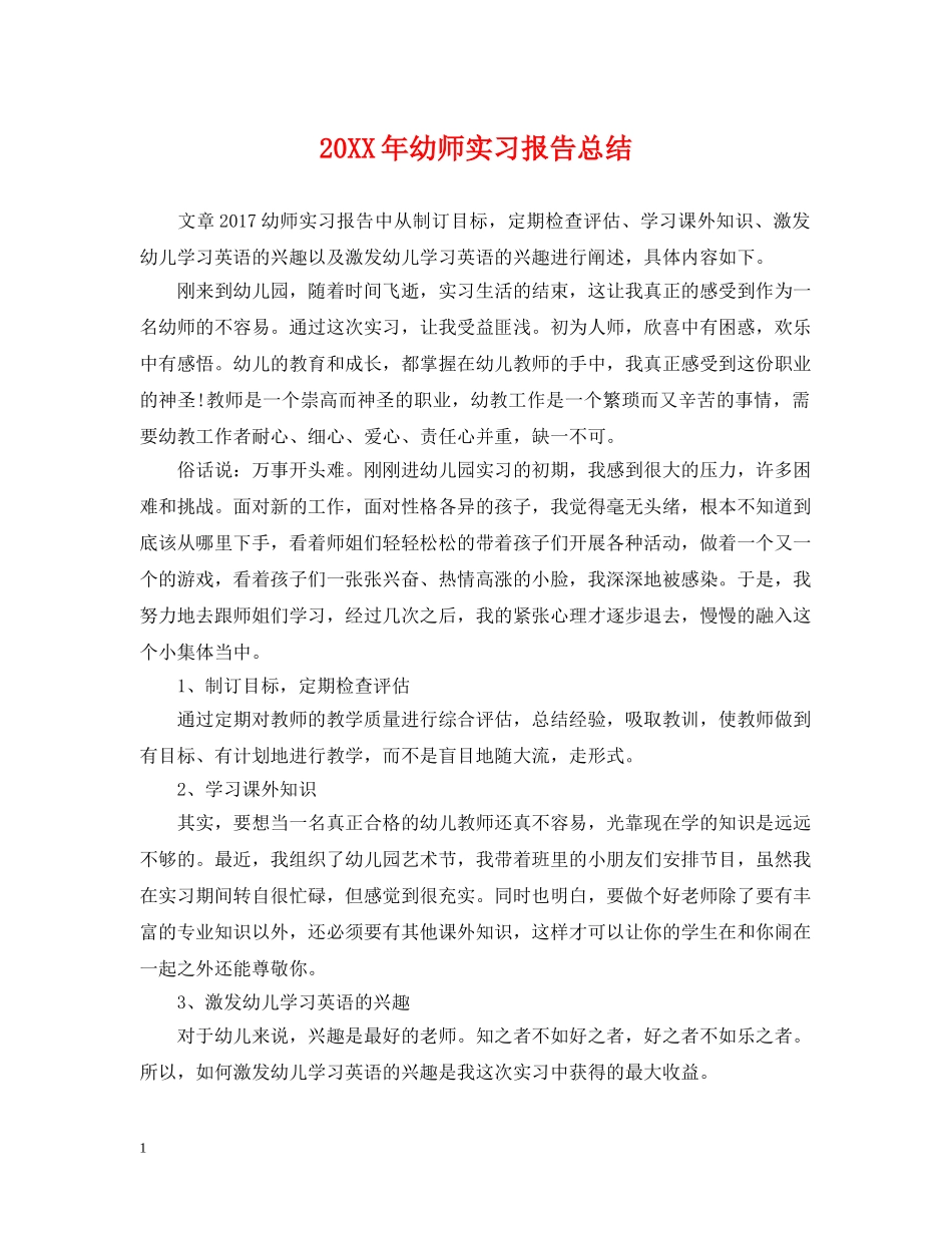 20XX年幼师实习报告总结 _第1页