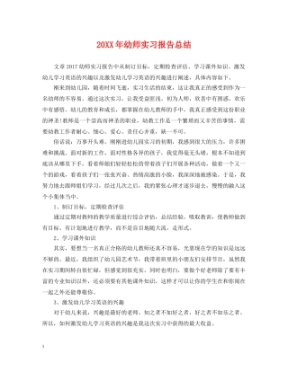 20XX年幼师实习报告总结 
