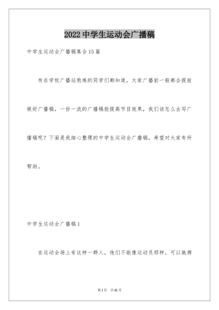 2024中学生运动会广播稿_17