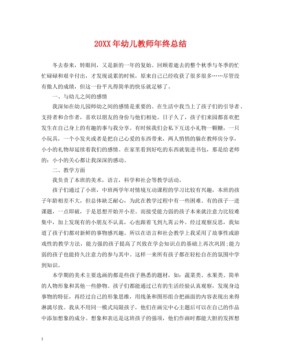 20XX年幼儿教师年终总结 _第1页