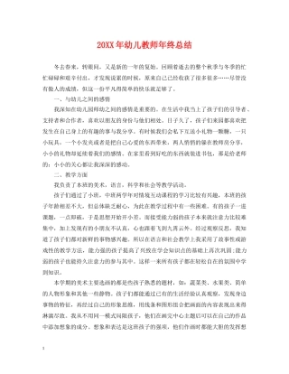 20XX年幼儿教师年终总结 