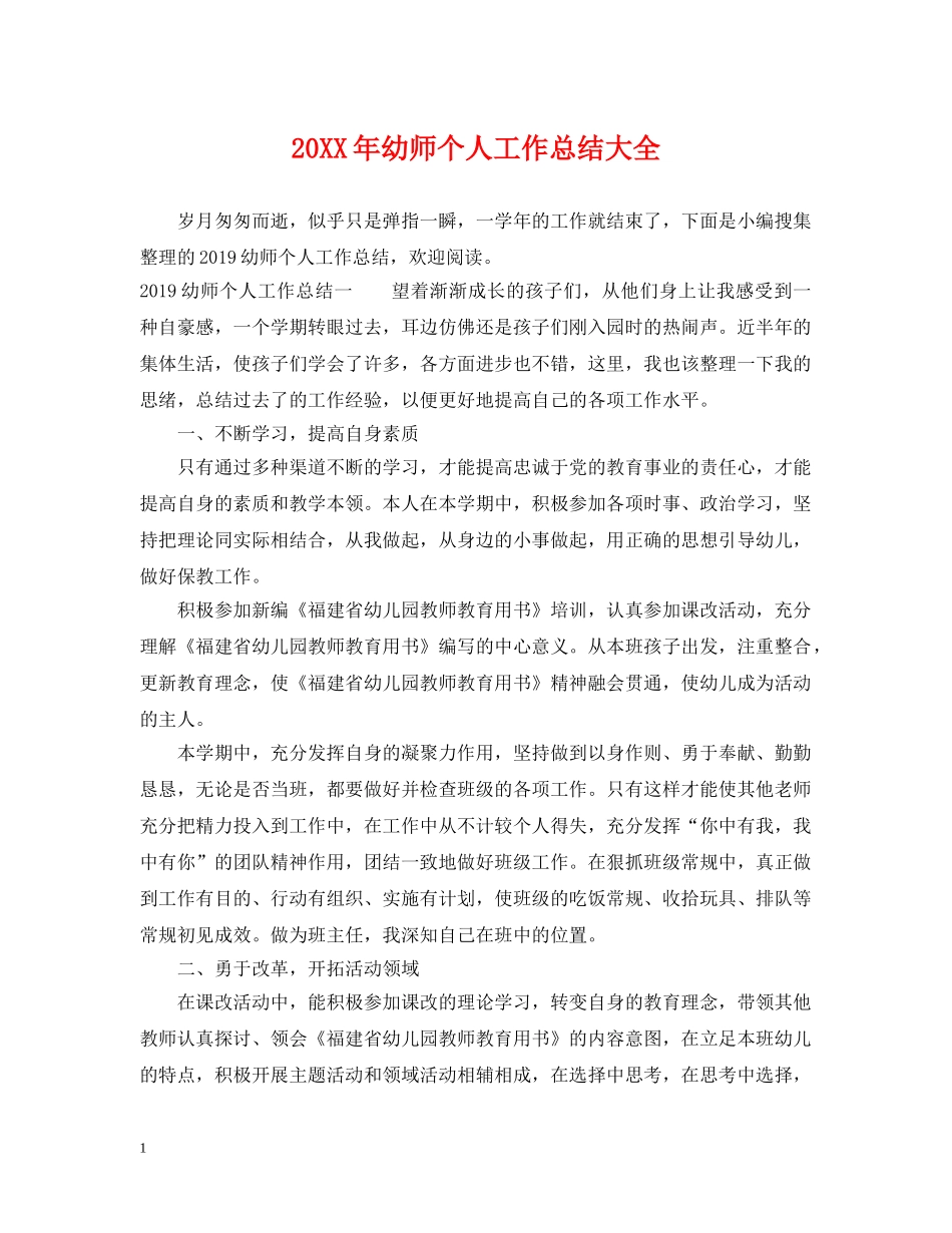 20XX年幼师个人工作总结大全 _第1页