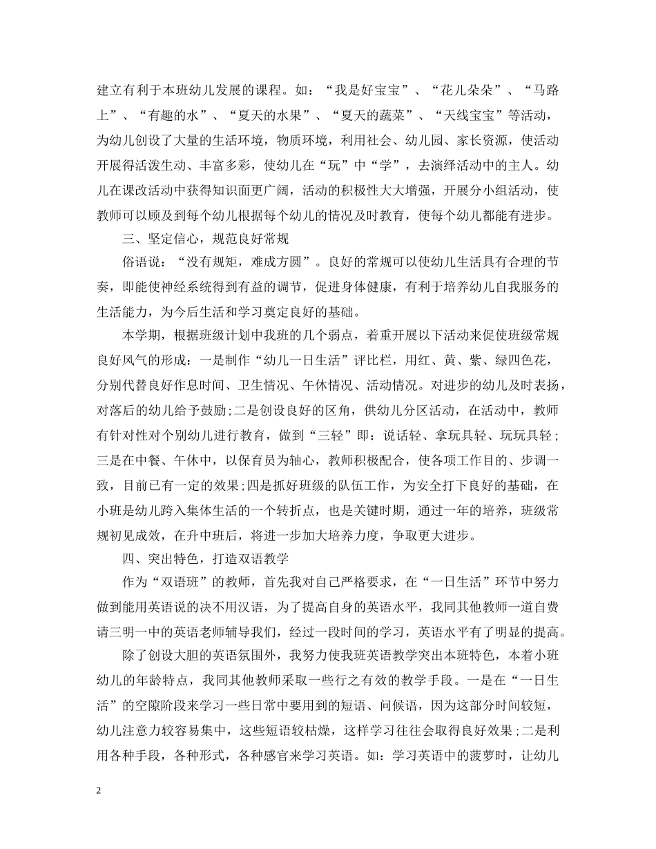 20XX年幼师个人工作总结大全 _第2页