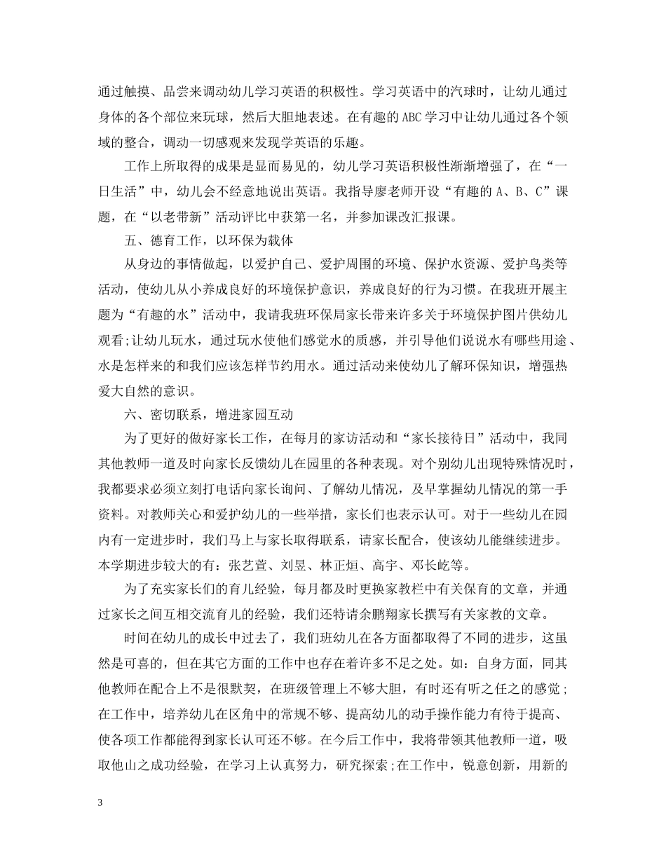 20XX年幼师个人工作总结大全 _第3页