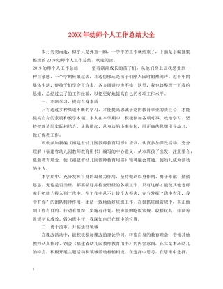 20XX年幼师个人工作总结大全 