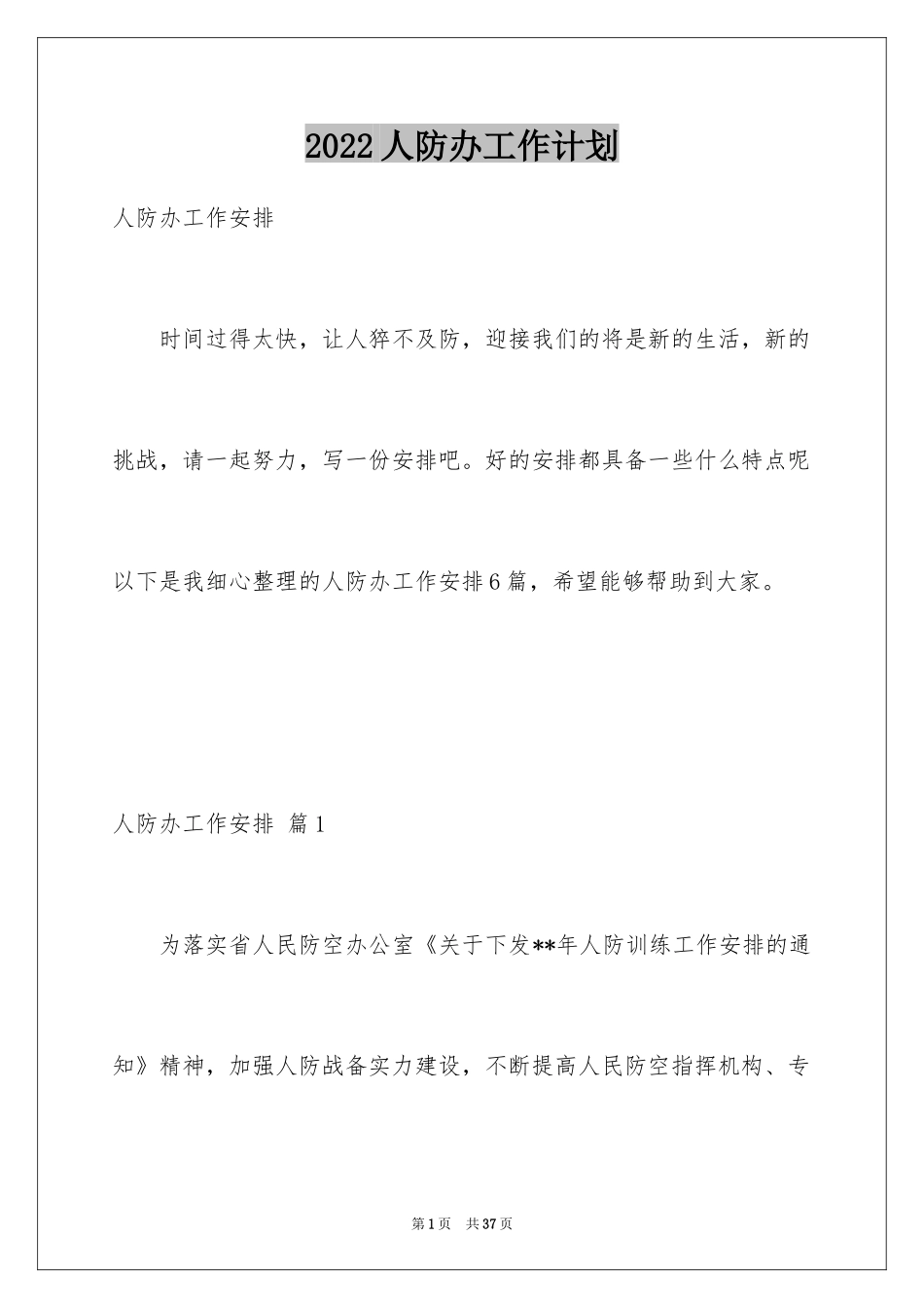 2024人防办工作计划_第1页