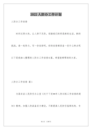 2024人防办工作计划