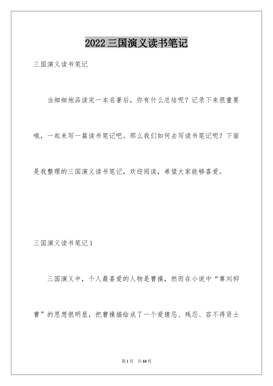 2024三国演义读书笔记_77_第1页