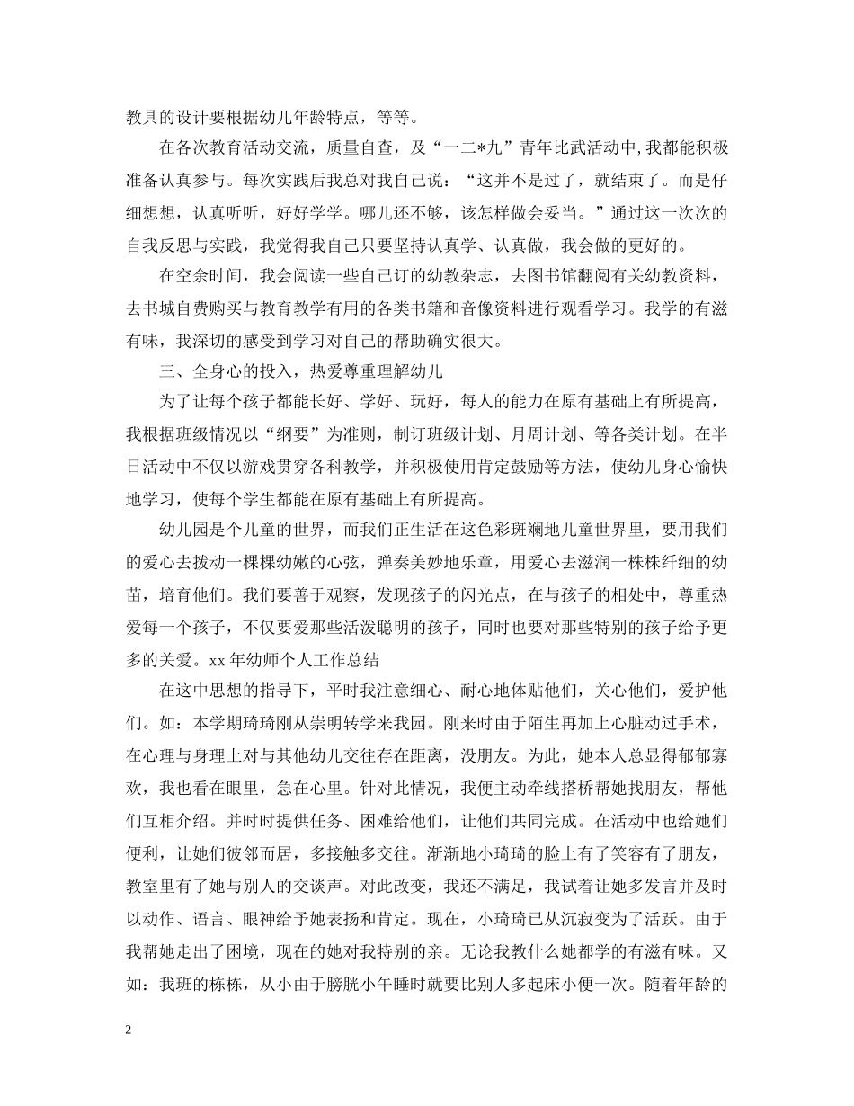 20XX年幼师个人工作总结范文 _第2页
