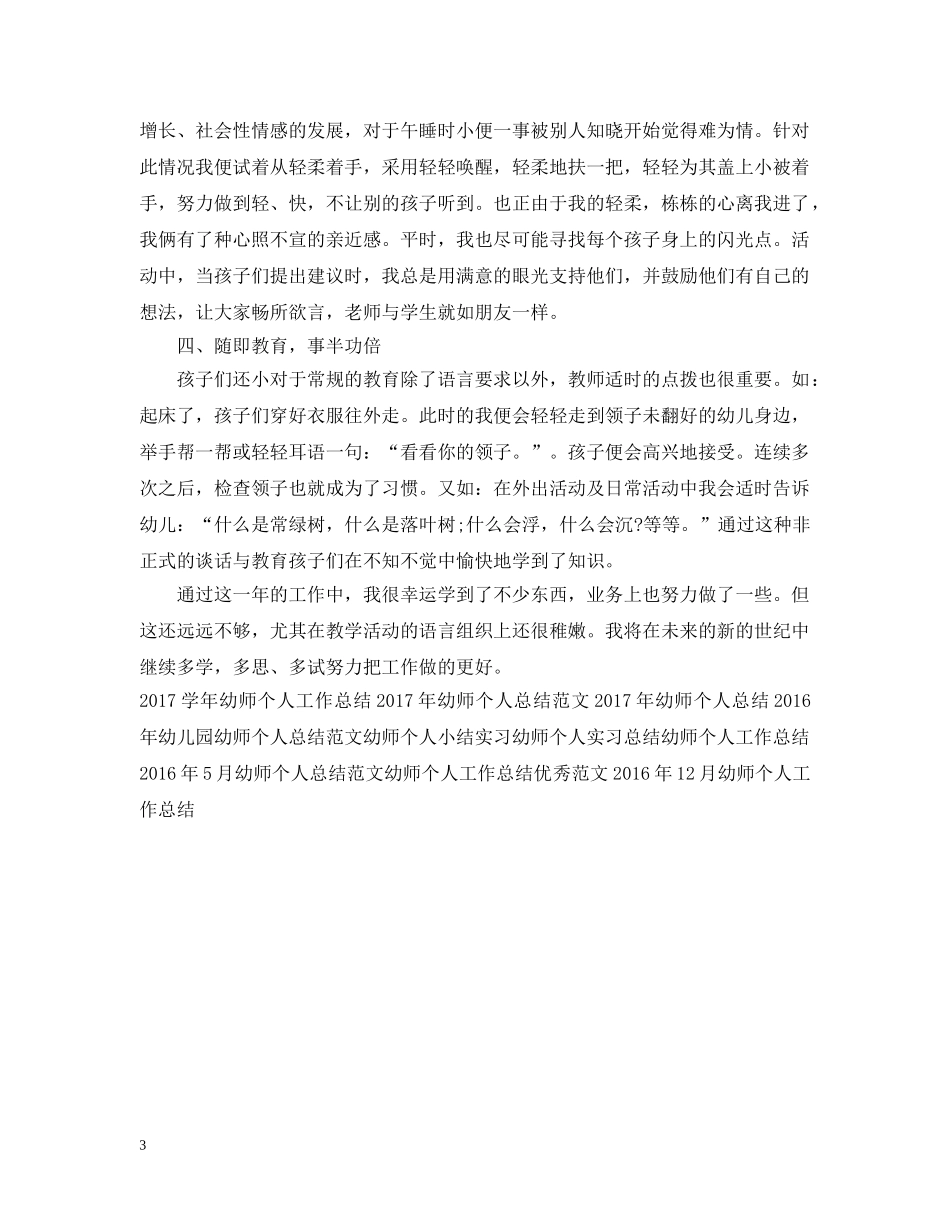 20XX年幼师个人工作总结范文 _第3页