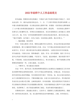 20XX年幼师个人工作总结范文 