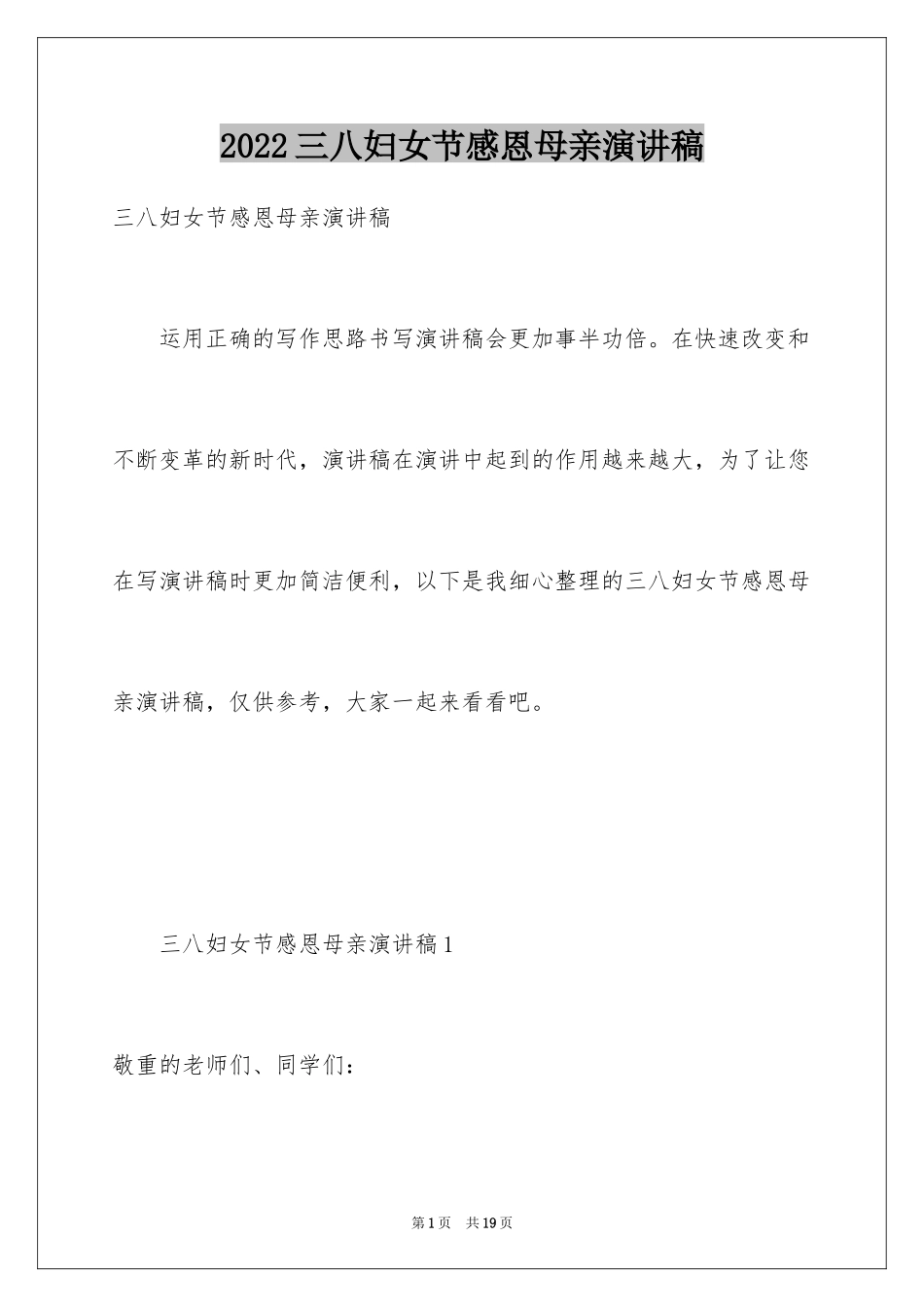 2024三八妇女节感恩母亲演讲稿_5_第1页