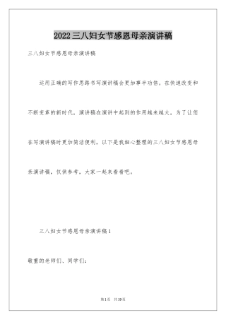 2024三八妇女节感恩母亲演讲稿_5