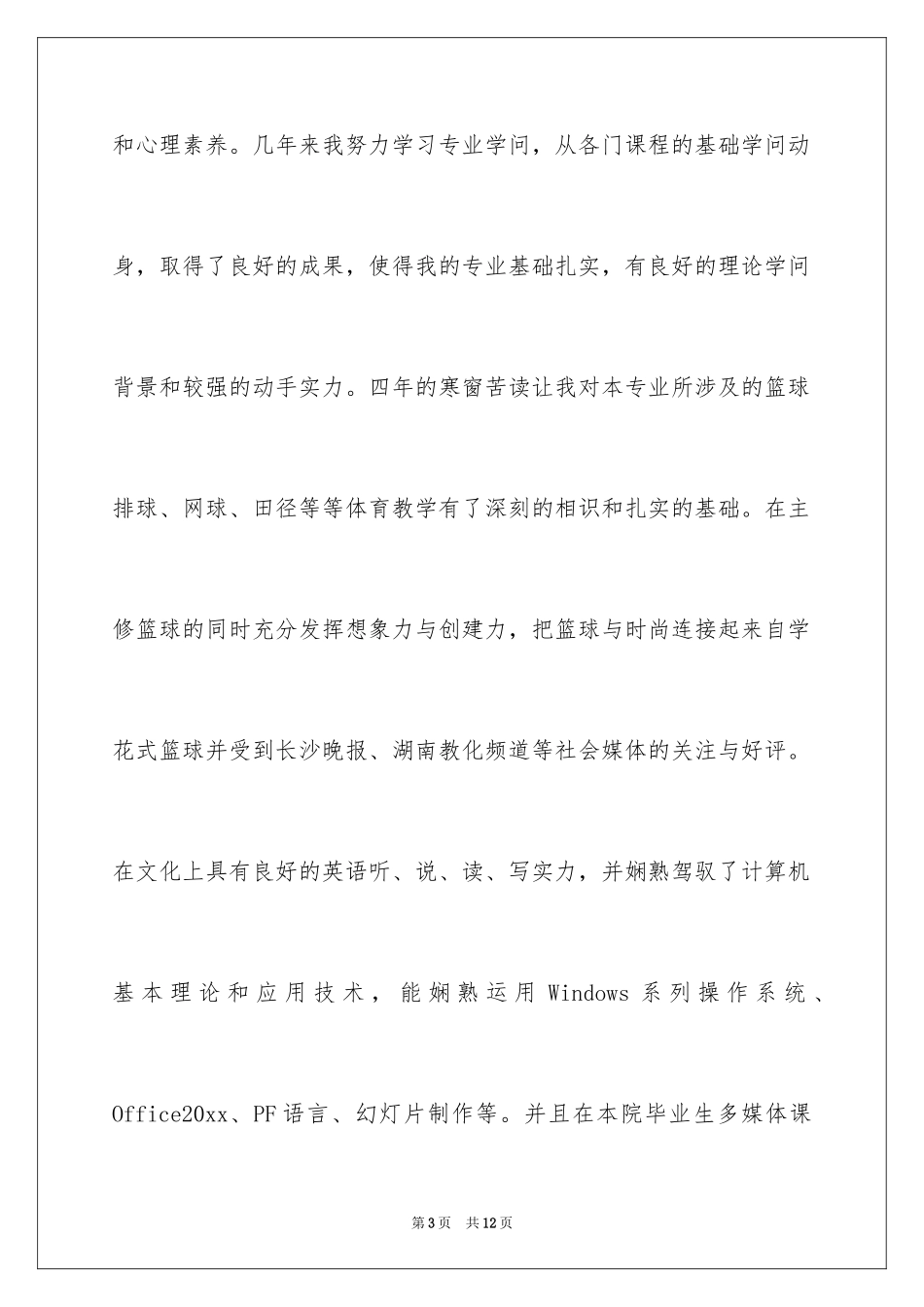 2024体育教育求职信_3_第3页