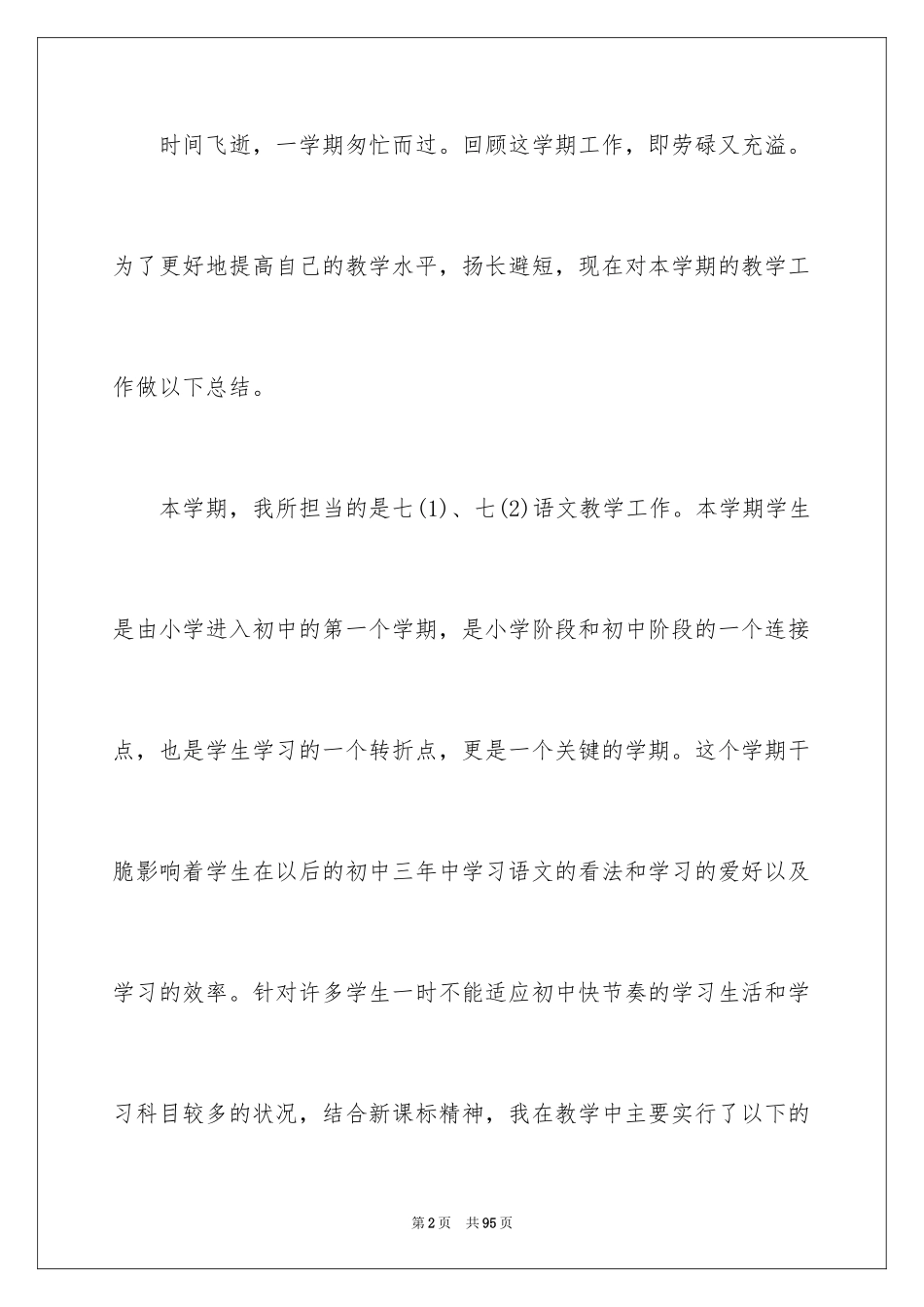 2024七年级语文教学工作总结_3_第2页