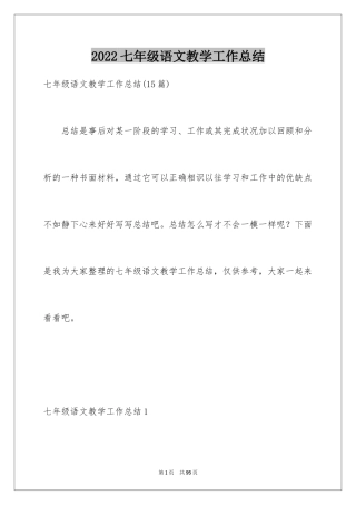 2024七年级语文教学工作总结_3