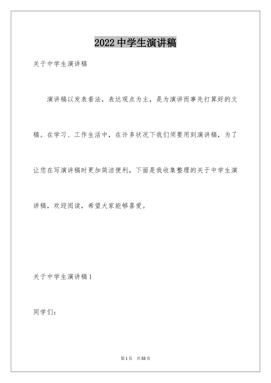 2024中学生演讲稿_1766_第1页