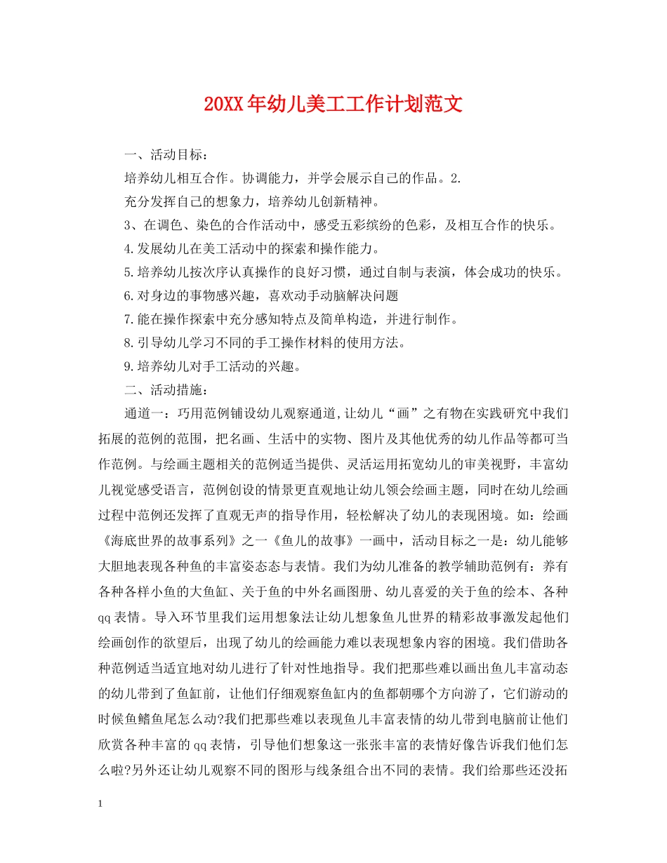 20XX年幼儿美工工作计划范文 _第1页