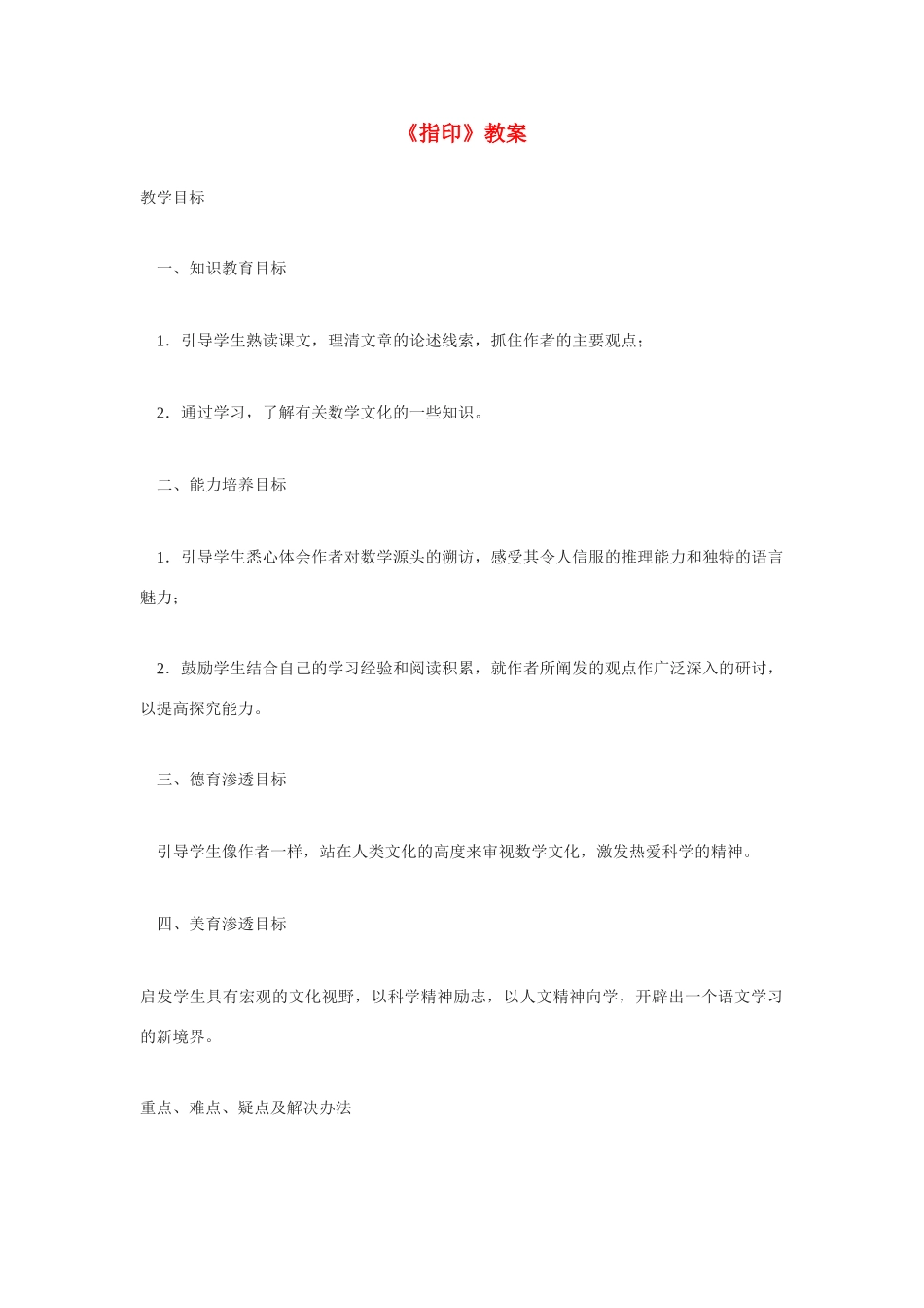 高中语文《指印》教案 新人教版必修5_第1页
