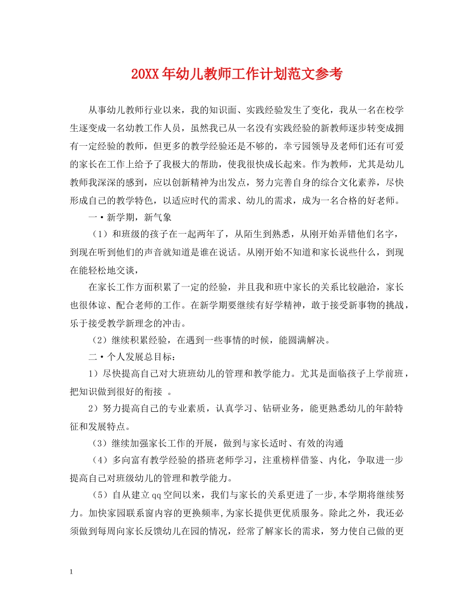 20XX年幼儿教师工作计划范文参考 _第1页