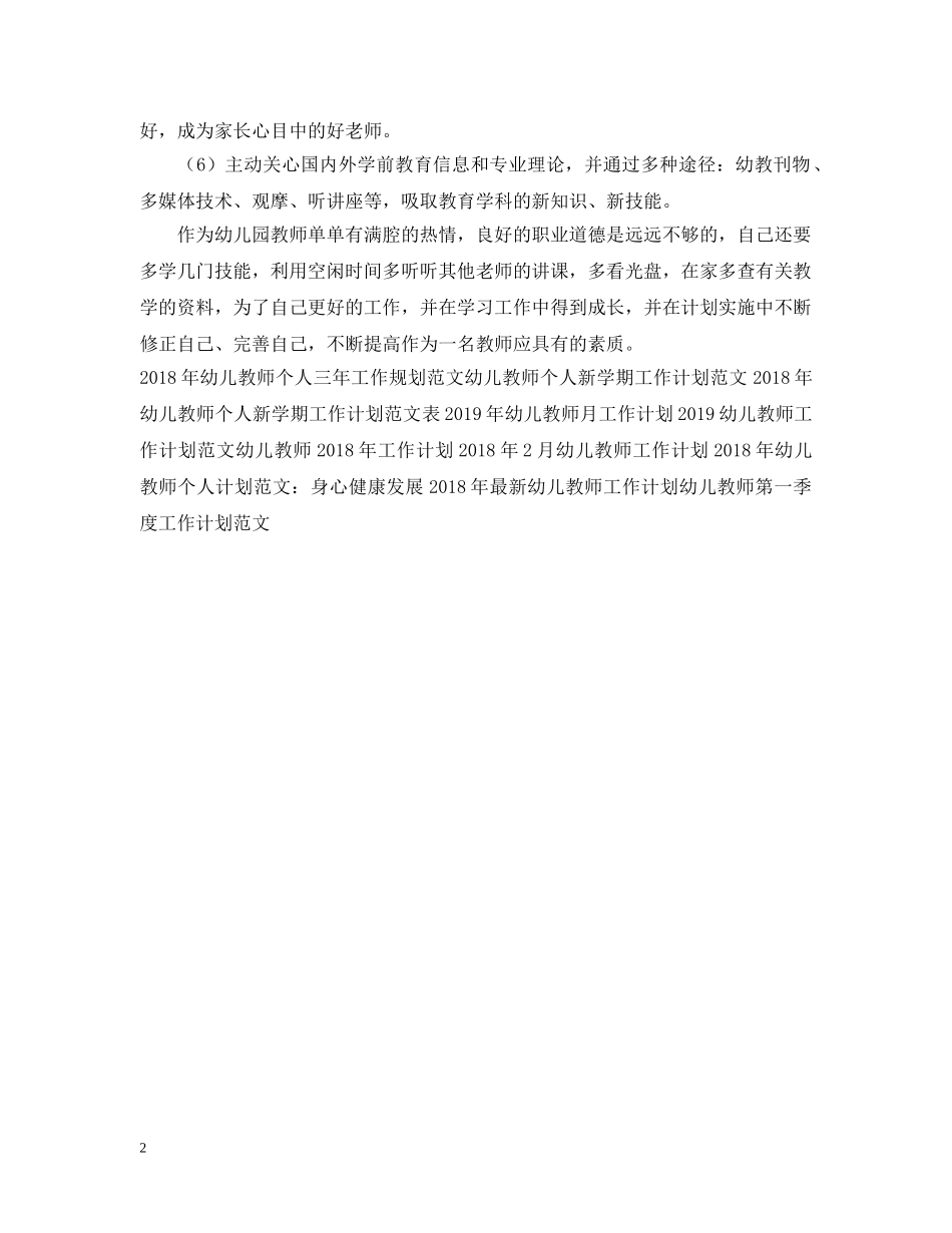 20XX年幼儿教师工作计划范文参考 _第2页