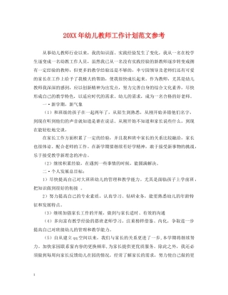 20XX年幼儿教师工作计划范文参考 