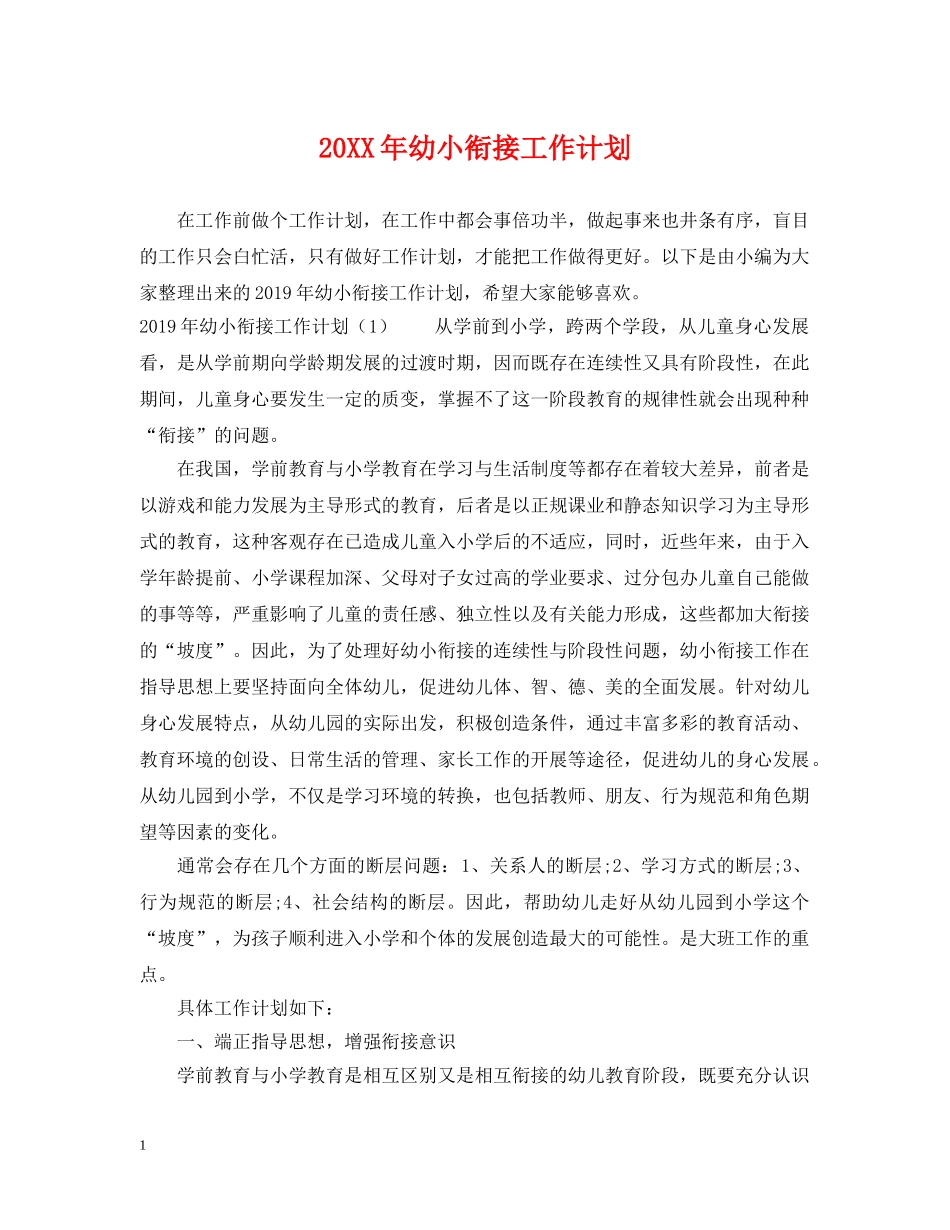 20XX年幼小衔接工作计划 _第1页