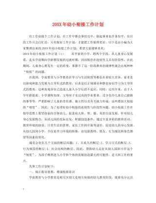 20XX年幼小衔接工作计划 