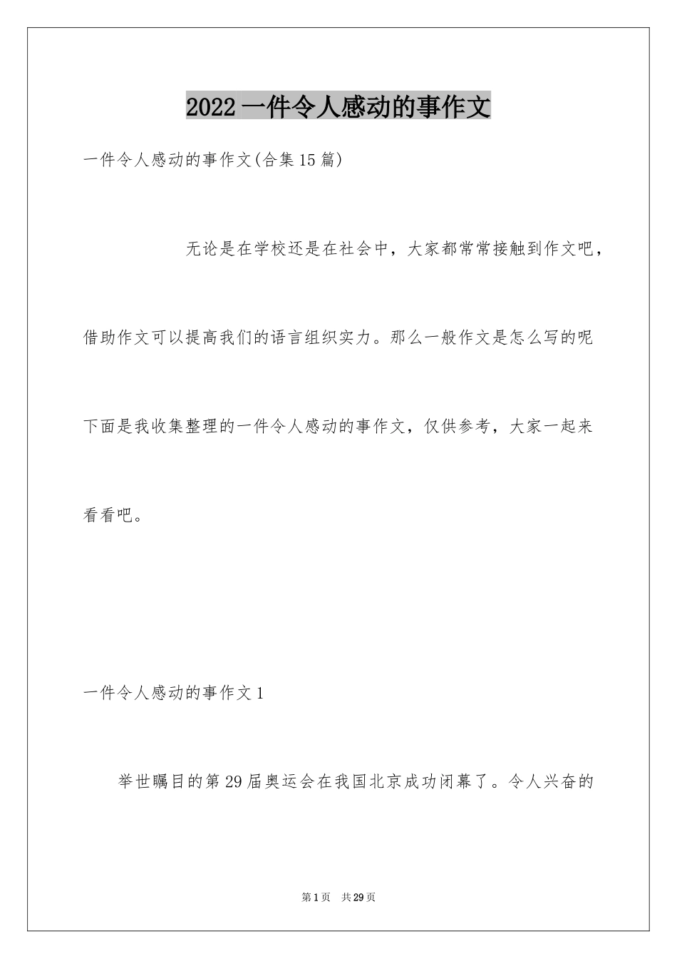 2024一件令人感动的事作文_1_第1页