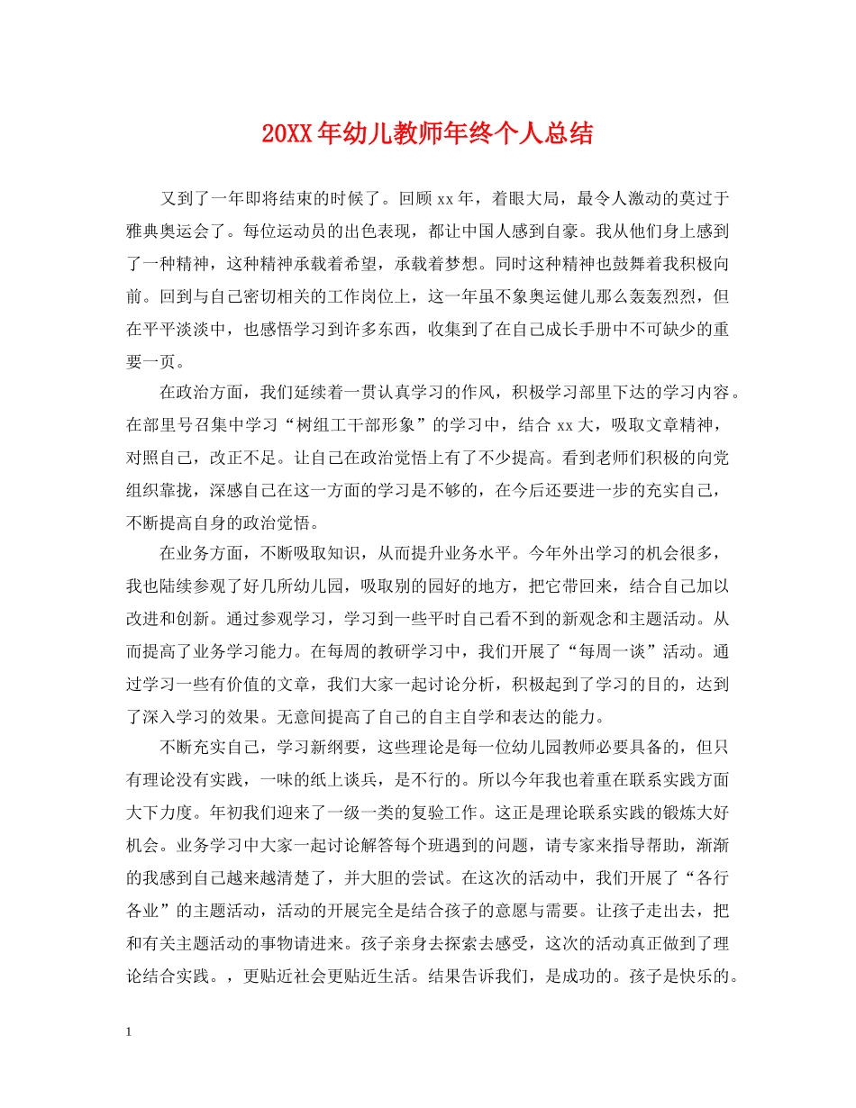 20XX年幼儿教师年终个人总结 _第1页