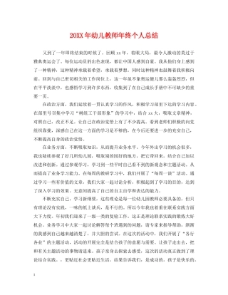 20XX年幼儿教师年终个人总结 