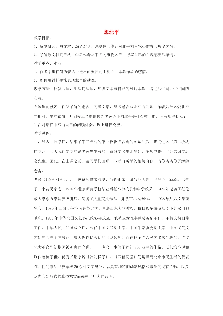 高中语文《想北平》教案3 沪教版第三册_第1页