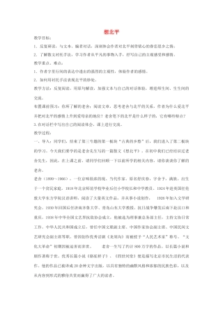 高中语文《想北平》教案3 沪教版第三册