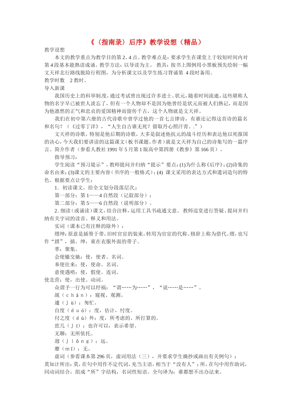 高中语文《指南录》后序教案2新人教版必修3_第1页