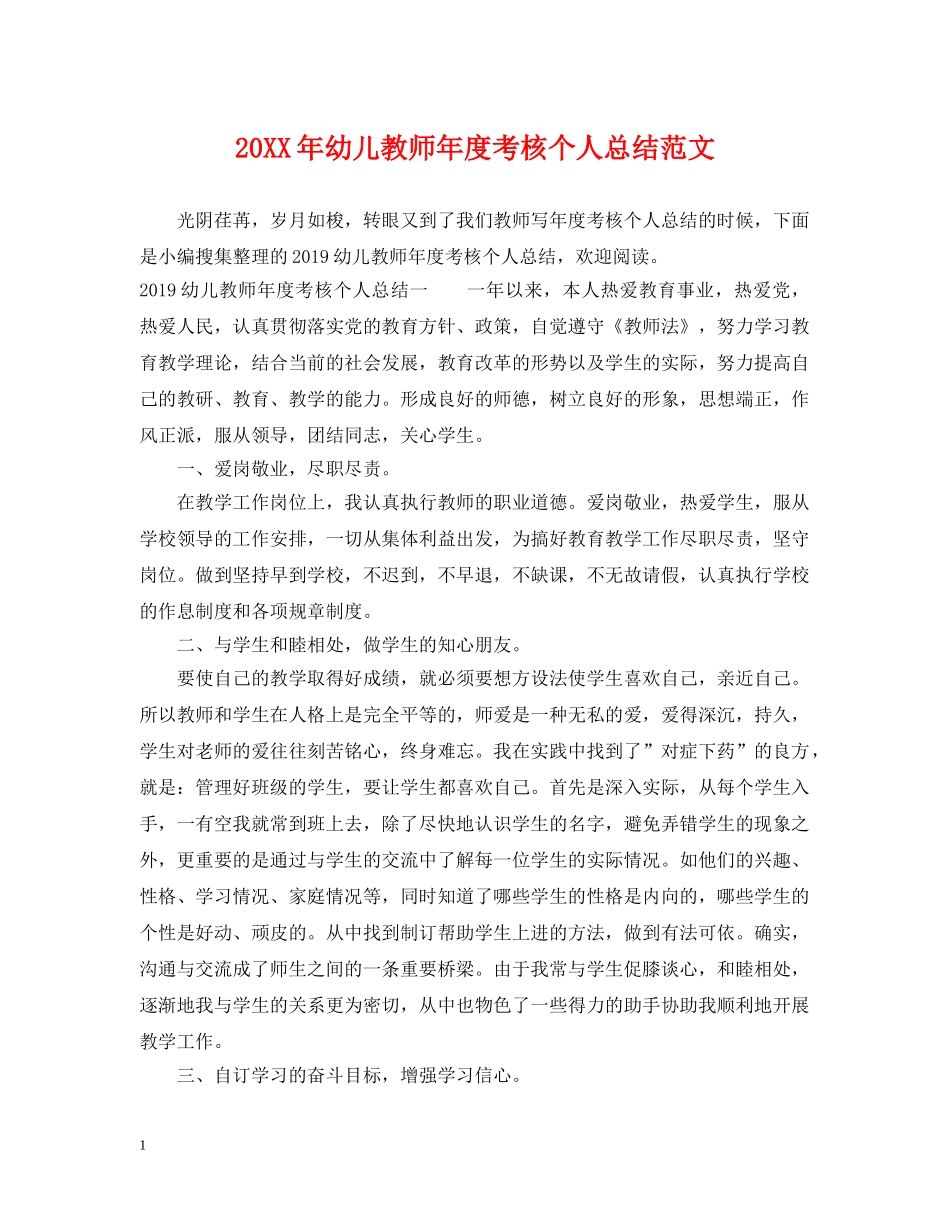 20XX年幼儿教师年度考核个人总结范文 _第1页