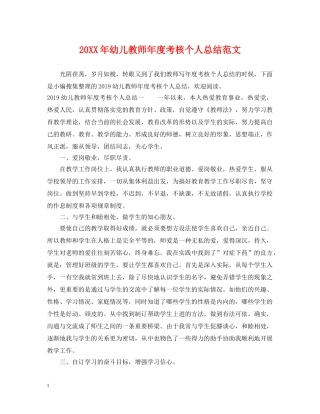 20XX年幼儿教师年度考核个人总结范文 