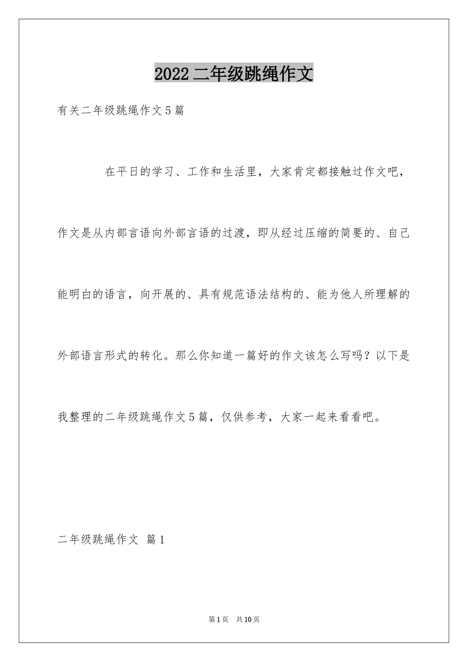 2024二年级跳绳作文_1_第1页