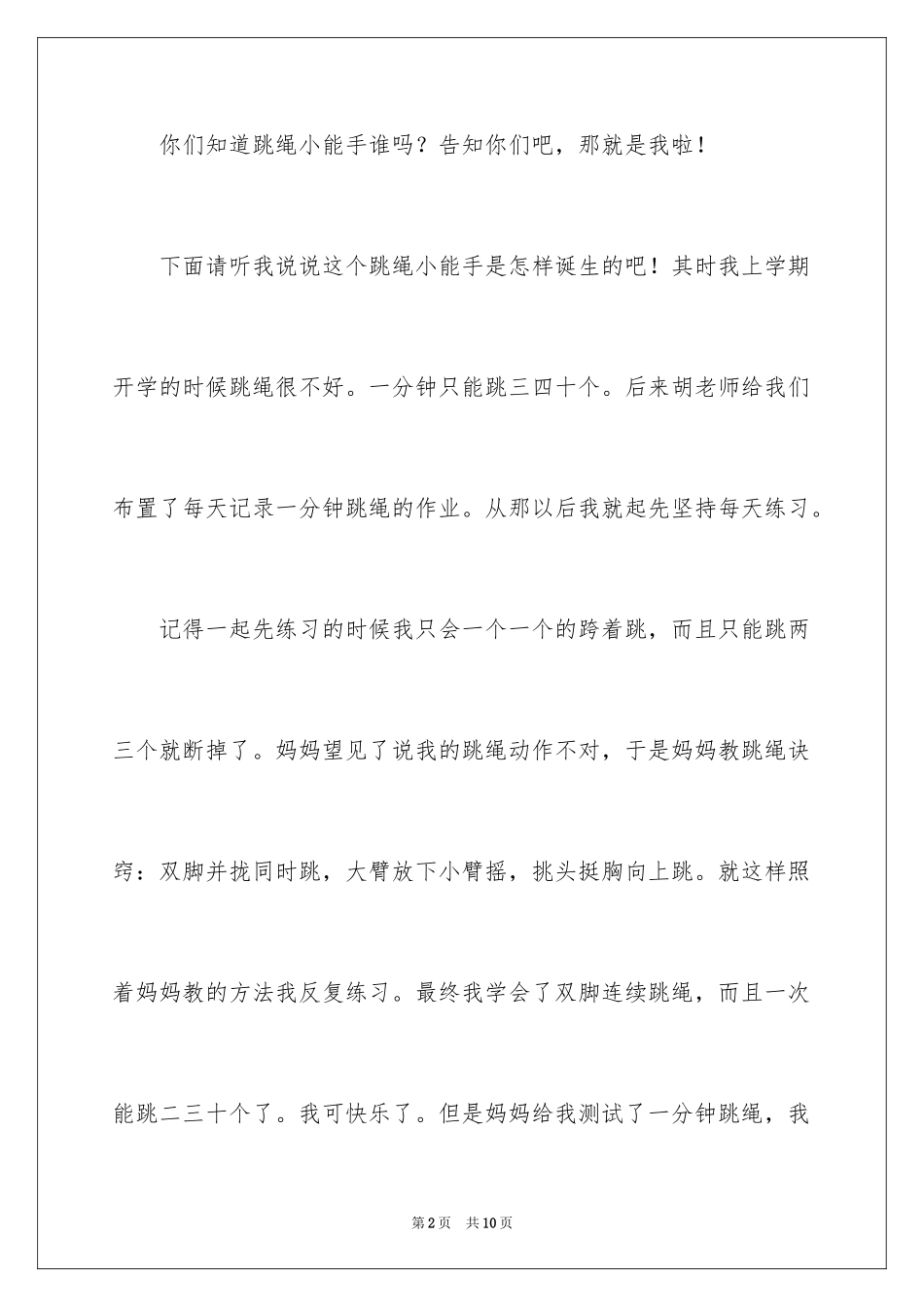 2024二年级跳绳作文_1_第2页