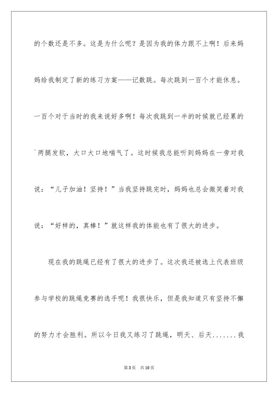 2024二年级跳绳作文_1_第3页