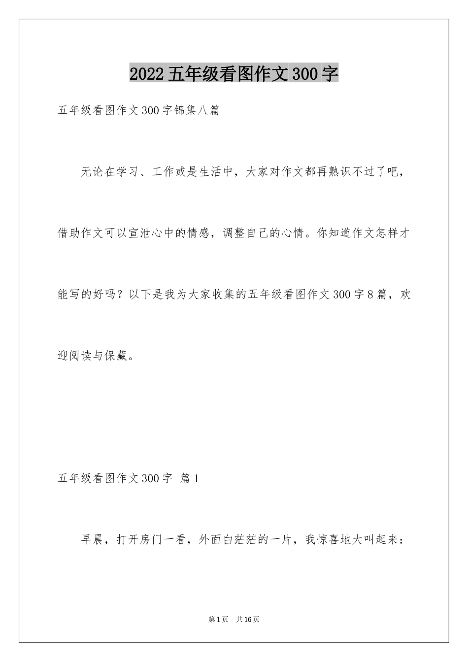 2024五年级看图作文300字_2_第1页