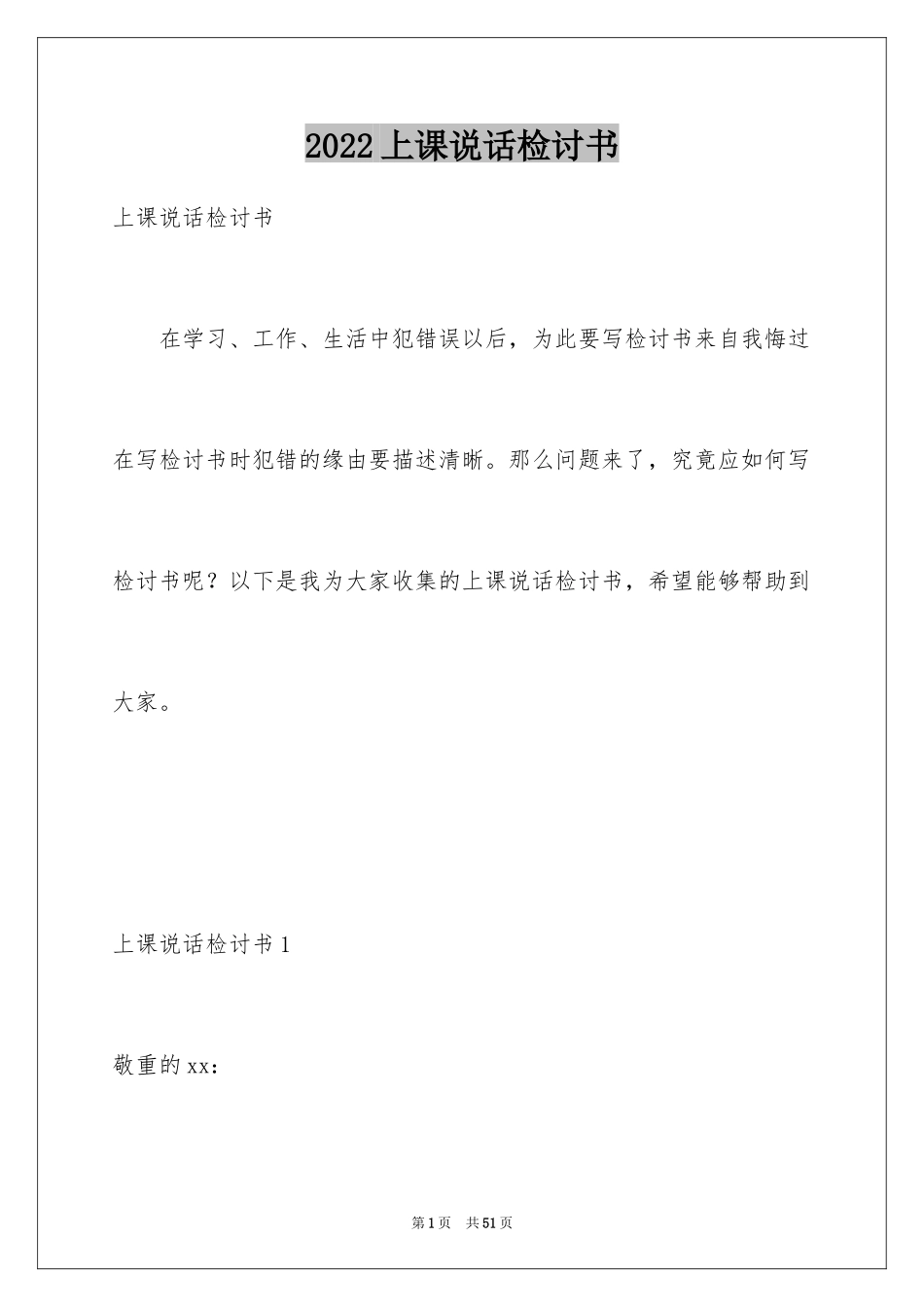 2024上课说话检讨书_62_第1页