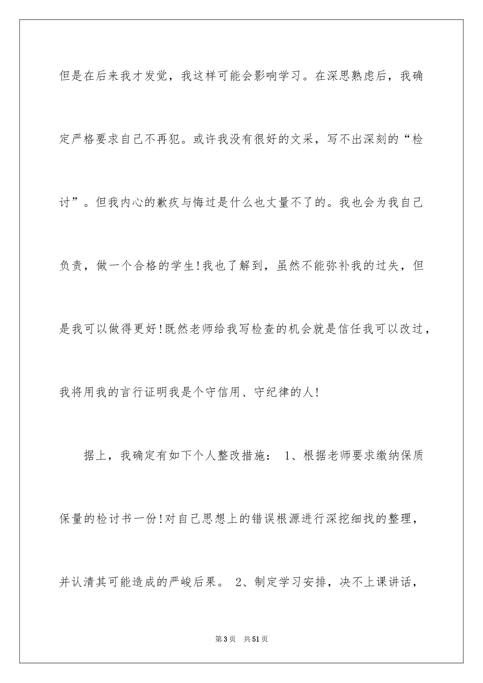 2024上课说话检讨书_62_第3页