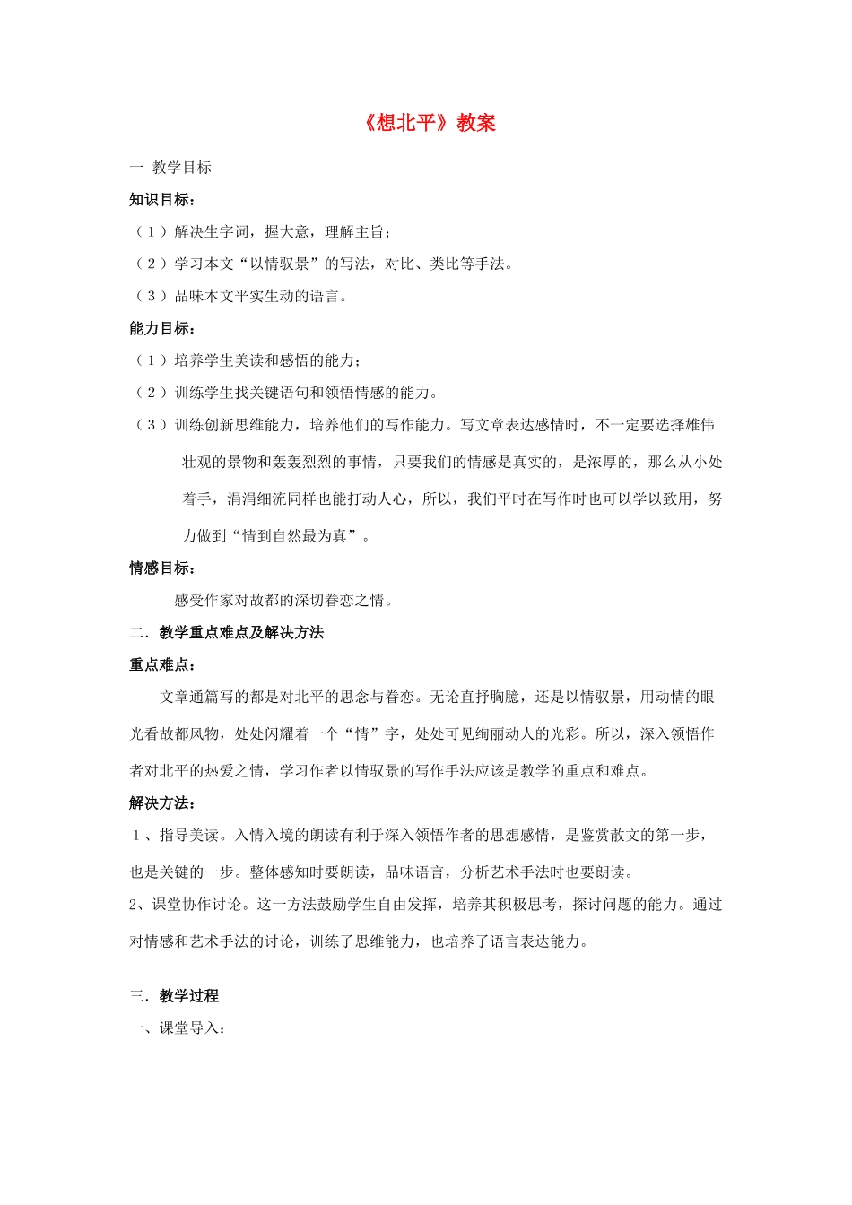 高中语文《想北平》教案9 沪教版第三册_第1页