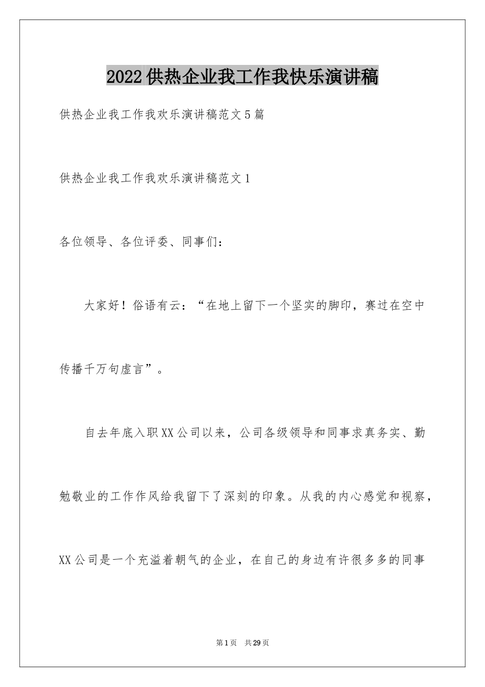 2024供热企业我工作我快乐演讲稿_1_第1页